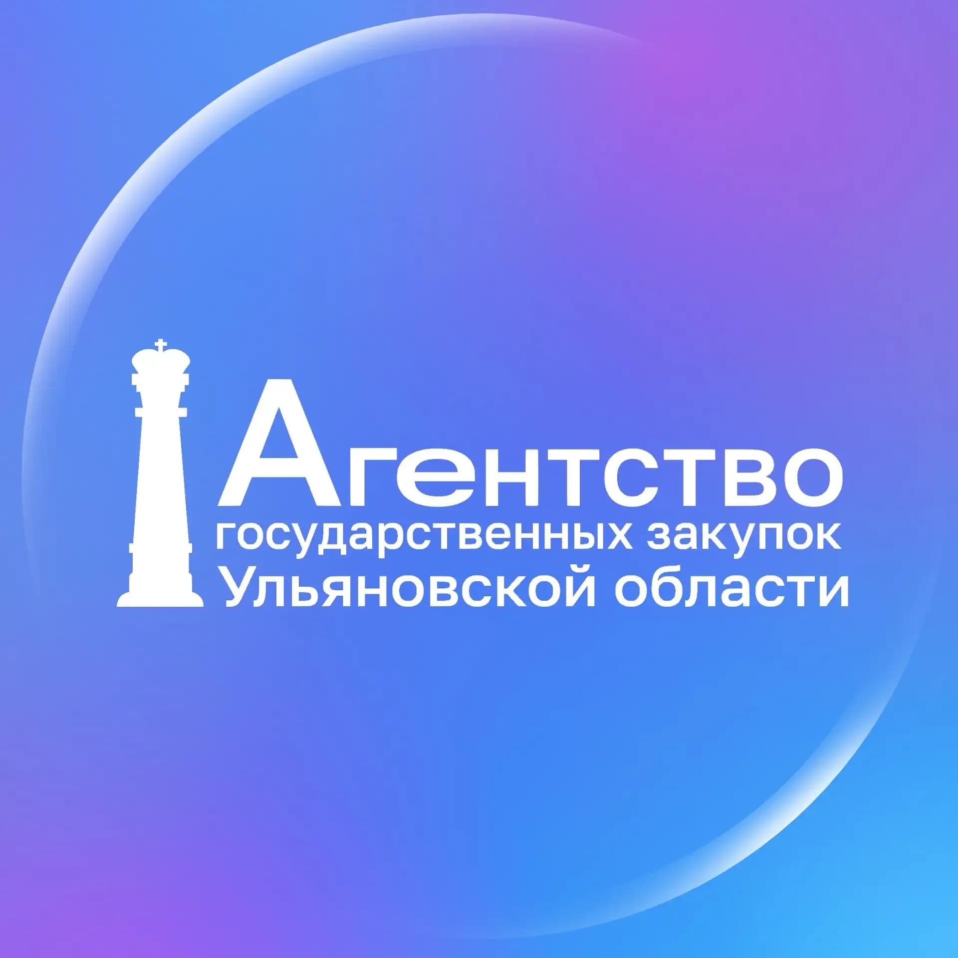 
Агентство государственных закупок Ульяновской области
