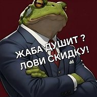 Жаба Душит (Скидки, акции, промокоды) @the_toad_is_strangling