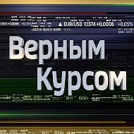 Верным курсом @vestifinance_ru