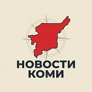 НОВОСТИ КОМИ @my_syktyvkar