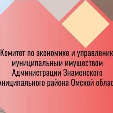 
Комитет по экономике и управлению муниципальным имуществом Администрации Знаменского района
