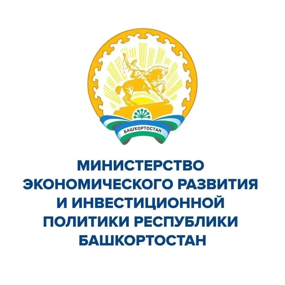 
Министерство экономического развития и инвестиционной политики Республики Башкортостан
