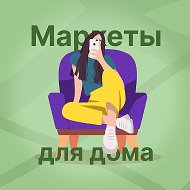Маркеты для дома | Скидки &amp; Акции &amp; Промокоды @marketdlyadoma