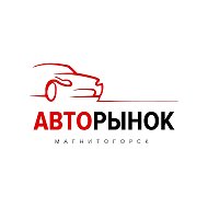 Авторынок(Магнитогорск, Чел.обл. и Башкортостан) @mgn_automarket