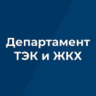 Департамент ТЭК и ЖКХ Брянской области @departtek32