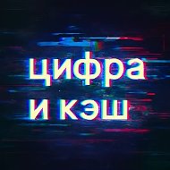 Цифра и кэш @ourgoal