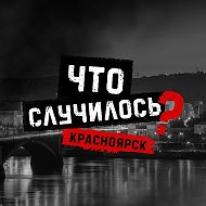 Что случилось? Красноярск @incidentkrsk