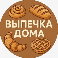 ВЫПЕЧКА ДОМА @club219799660