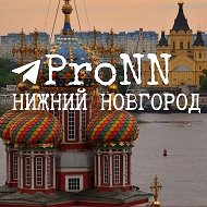 ProNN|про Нижний Новгород @ProNNov