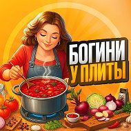 Богини у Плиты @kluchklik_nedvizhimost
