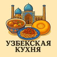 Узбекская кухня | Рецепты @korcuisine