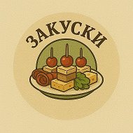 ЗАКУСКИ @club223313615