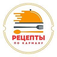 Рецепты по карману @Chelyabinsk_life_media