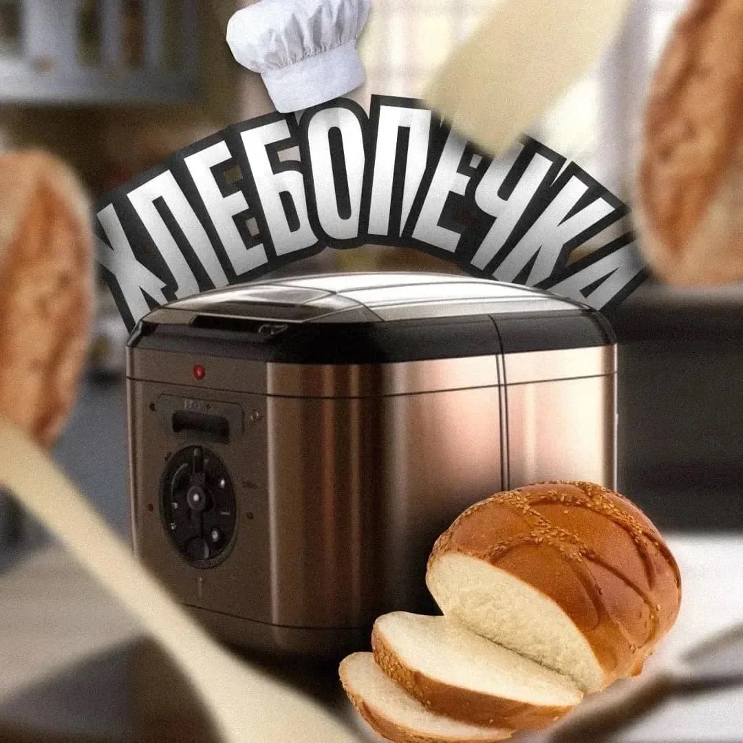 
Хлебопечка
