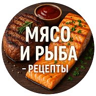 Мясо и рыба - рецепты @club222672509
