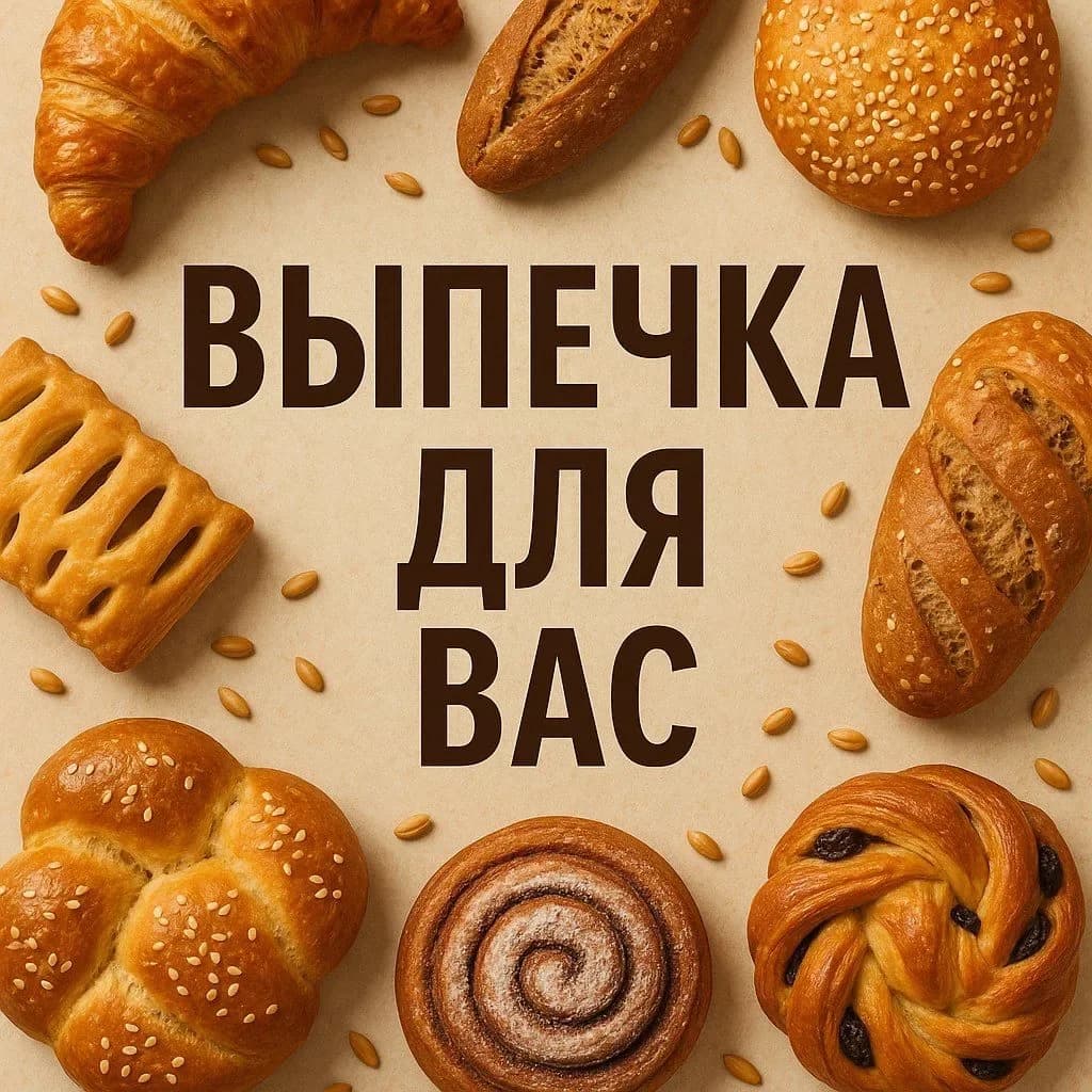 
ВЫПЕЧКА ДЛЯ ВАС🥨
