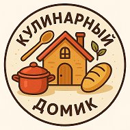Кулинарный домик: рецепты, салаты, выпечка @kulinarny_domik