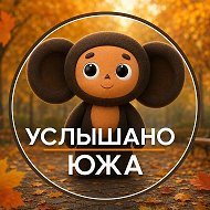 Услышано Южа @podslushka_yuzha