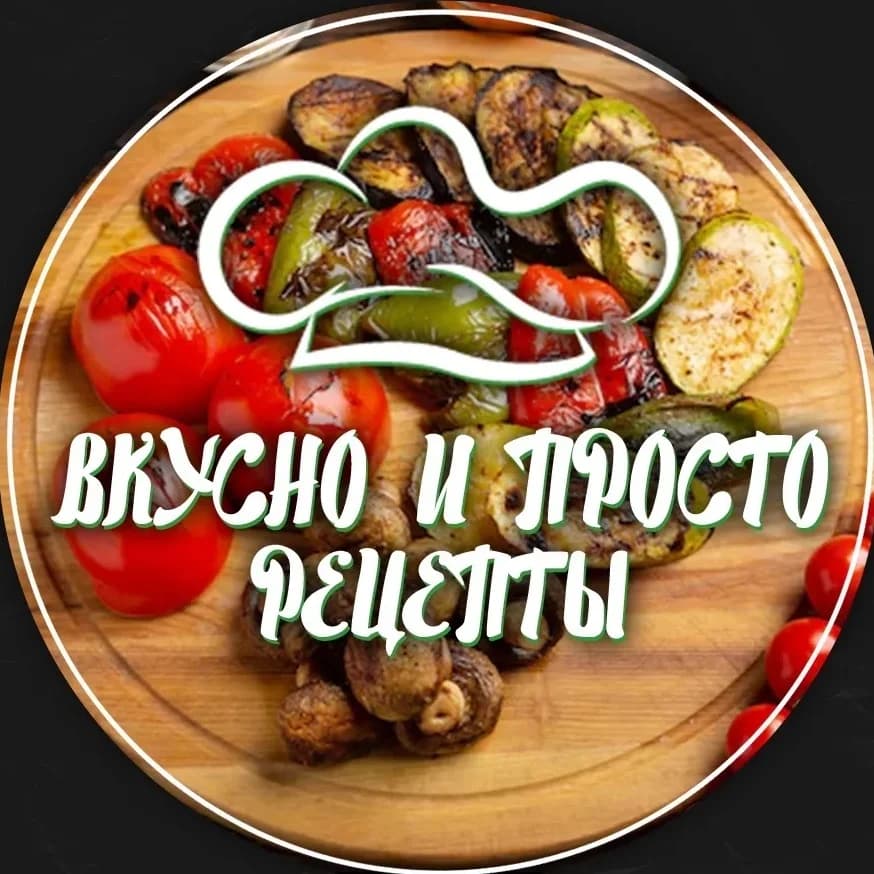 
ВКУСНО и ПРОСТО | РЕЦЕПТЫ

