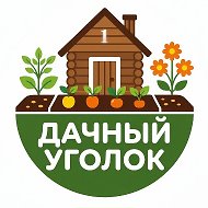 Дачный уголок: про сад и огород @odache