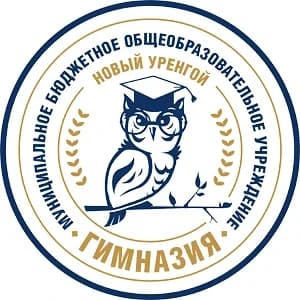 
Гимназия г. Новый Уренгой
