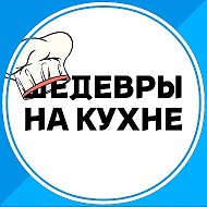 Шедевры на кухне @krasivo_est