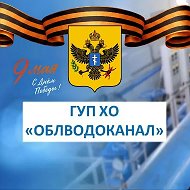 ГУП ХО «ОБЛВОДОКАНАЛ» @id9500011014_biz