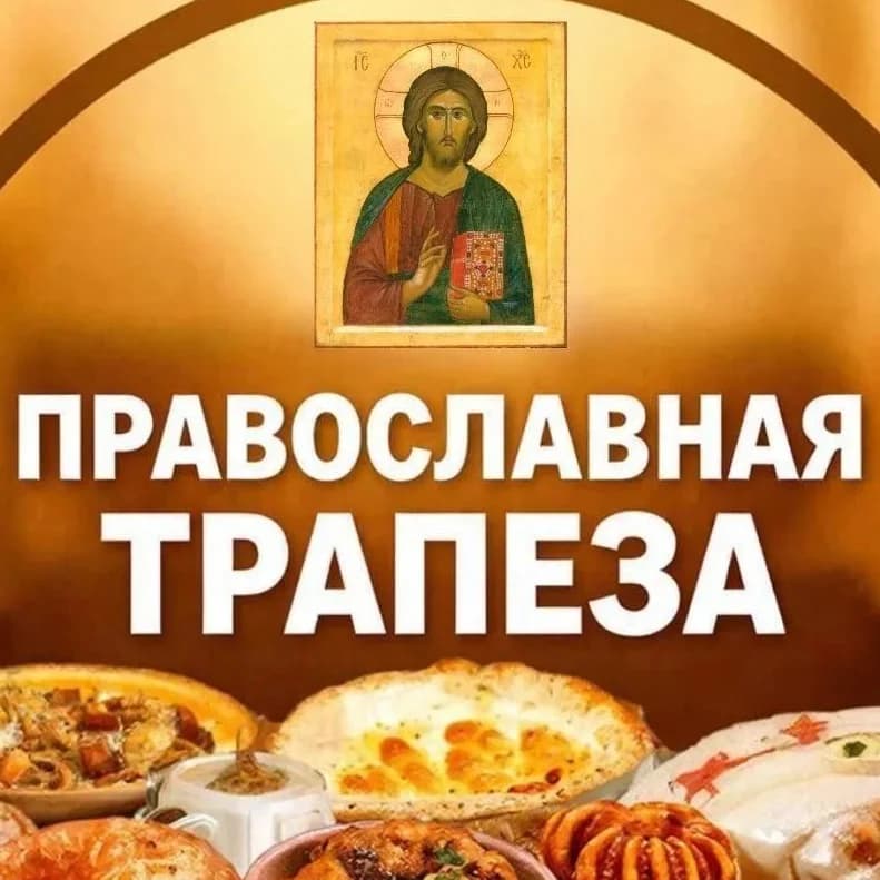 
☦️ПРАВОСЛАВНАЯ ТРАПЕЗА
