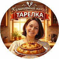 Тарелка | Рецепты @tarelkaru