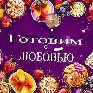 Готовим с ЛЮБОВЬЮ @ch_60c1b1f6b6ad3d2a24a7ddec
