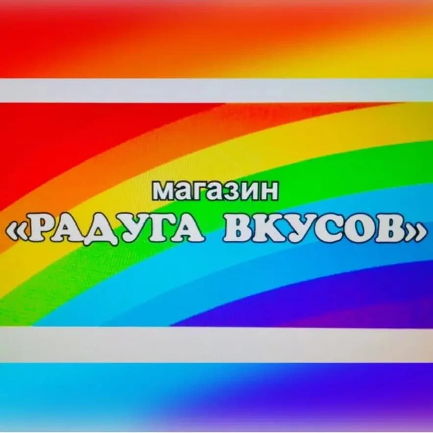 
магазин "Радуга Вкусов"
