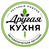 Другая Кухня @drugaya_kuhnya