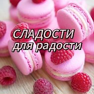 СЛАДОСТИ для радости @clad_rad