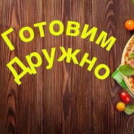 Готовим дружно @club150081076