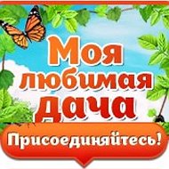 Моя любимая дача @club202942958