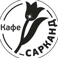 Кафе Сарканд @cafesarkand