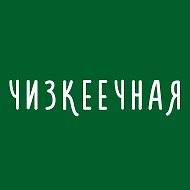 Чизкеечная • Киров • Чизкейки и кофе @cheesecakery