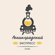 Кафе Ленинградский экспресс @len_express