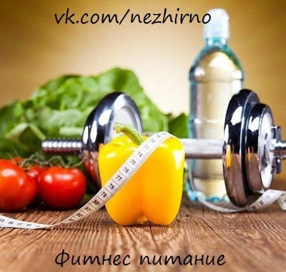
Фитнес Питание / Рецепты
