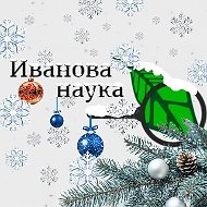 Иванова Наука