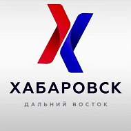 Хабаровск | Дальний Восток @dalha_b