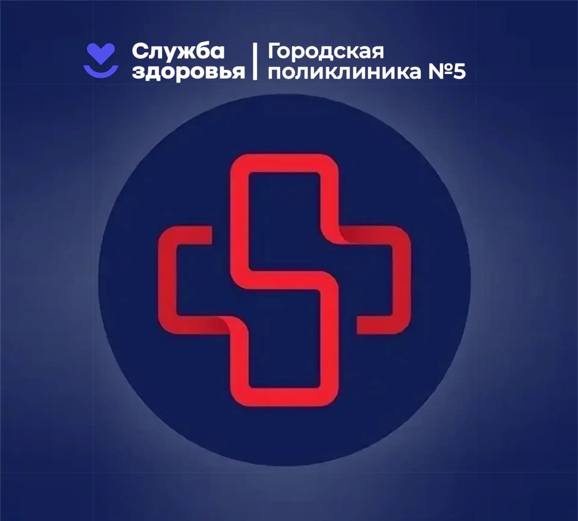 
Поликлиника №5
