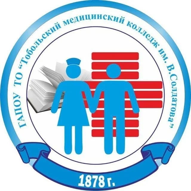 
Тобольский медицинский колледж имени Володи Солдатова
