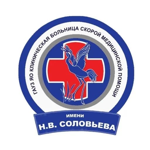 
ГАУЗ ЯО Клиническая больница им. Н.В. Соловьёва
