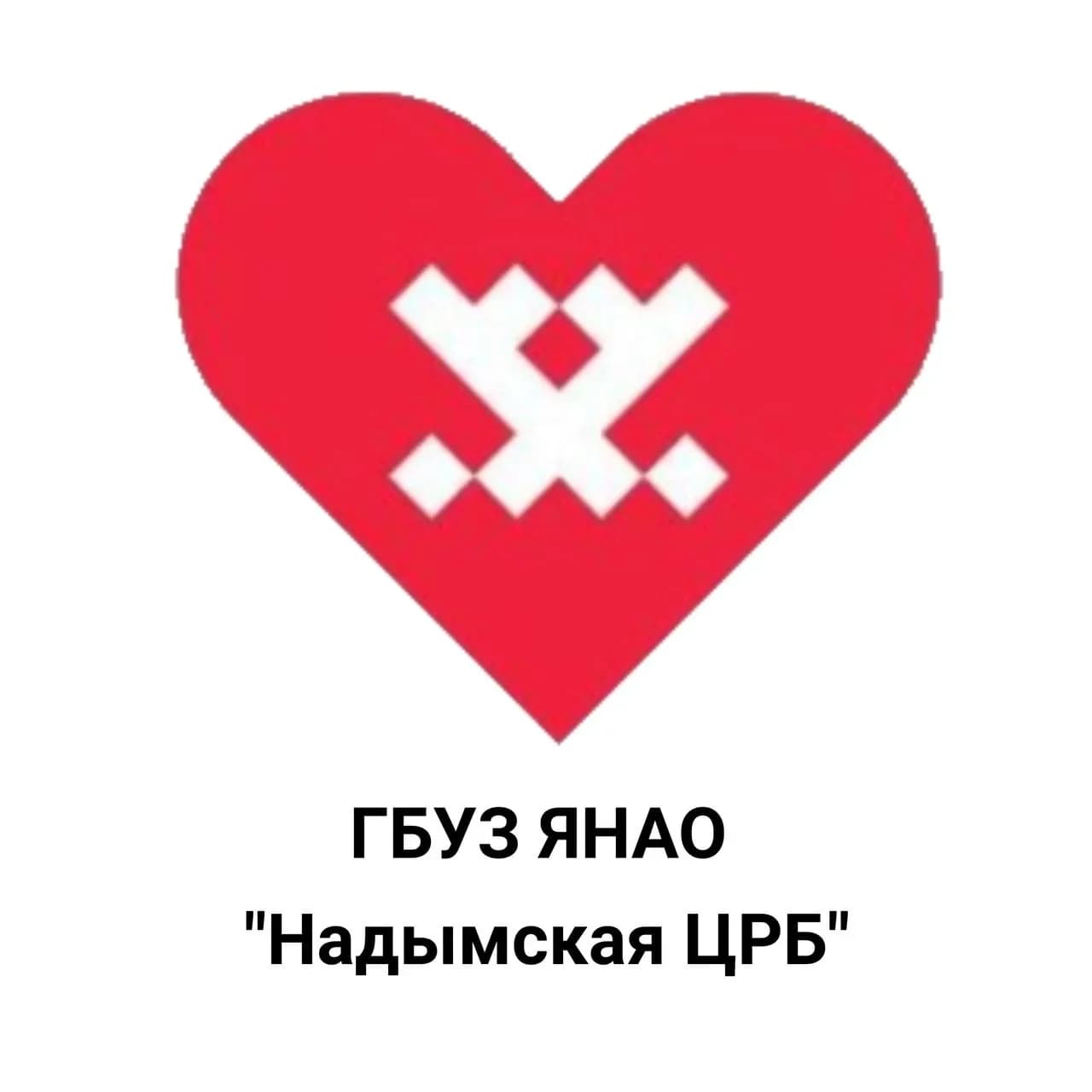
Надымская центральная районная больница
