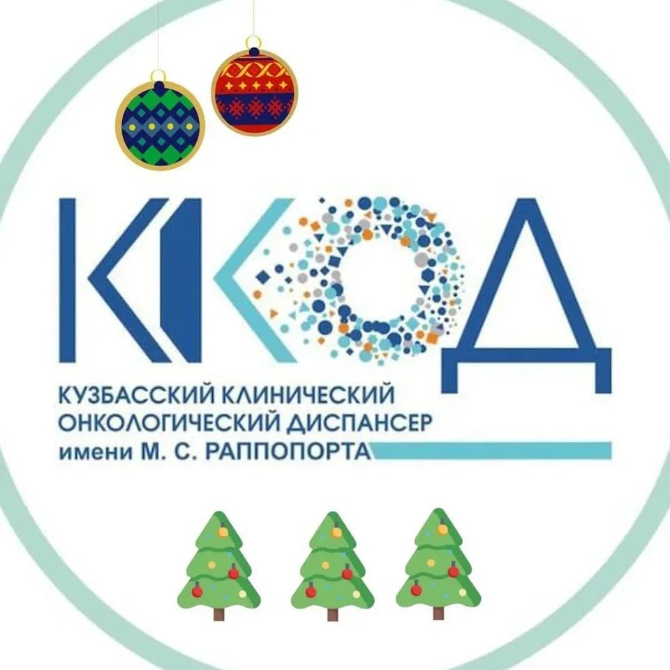 
Кузбасский клинический онкодиспансер

