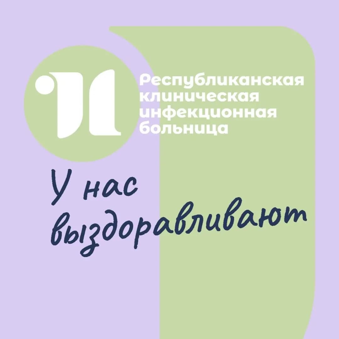 
Республиканская клиническая инфекционная больница
