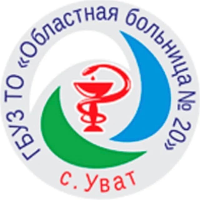 
Областная больница №20 (с.Уват)
