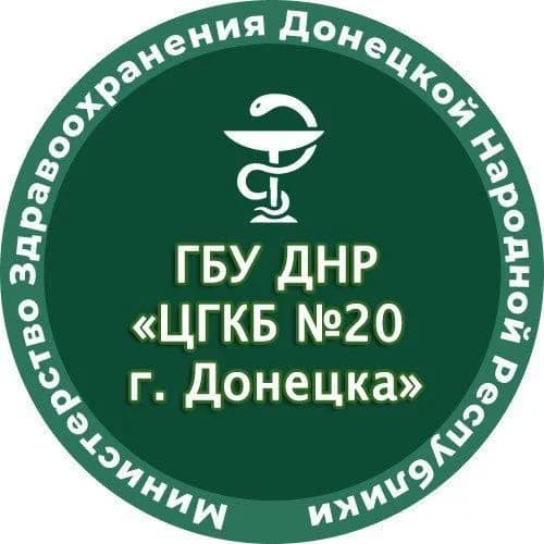
ГБУ ДНР "ЦГКБ № 20 г.Донецка"

