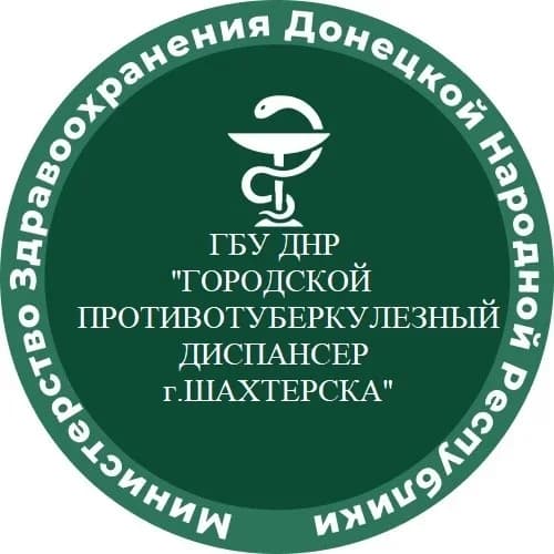 
ГБУ ДНР "Городской противотуберкулезный диспансер г.Шахтерска"
